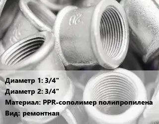 Муфта 3/4"х3/4" PPR-сополимер полипропилена ремонтная